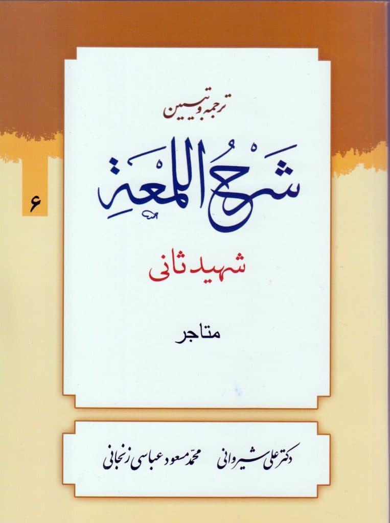 کتاب ترجمه و تبیین لمعه (جلد۶)