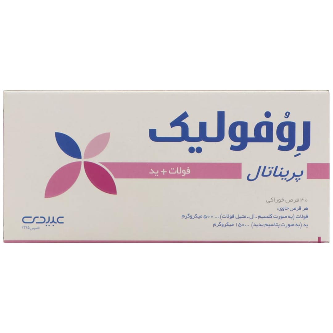 روفولیک پلاس پریناتال قرص 30 عددی عبیدی — تصویر ۵