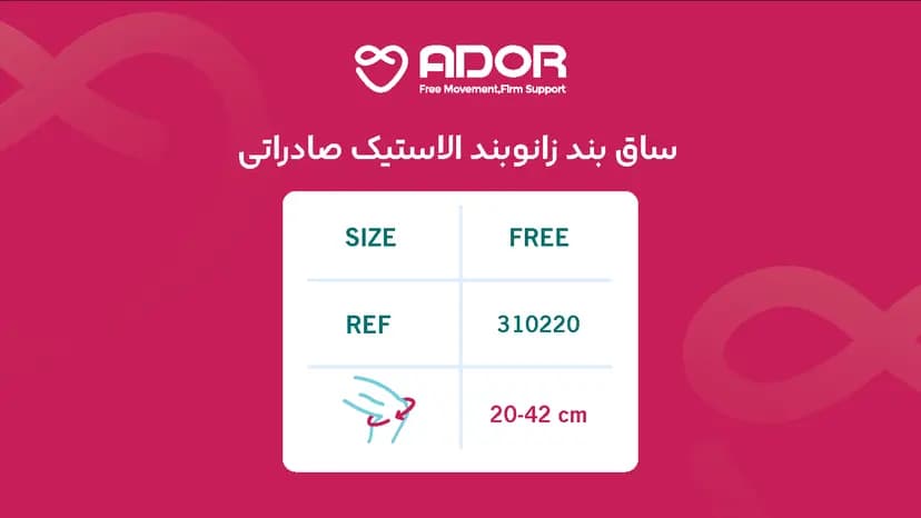 ساق بند زانوبند الاستیک صادراتی آدور — تصویر ۴