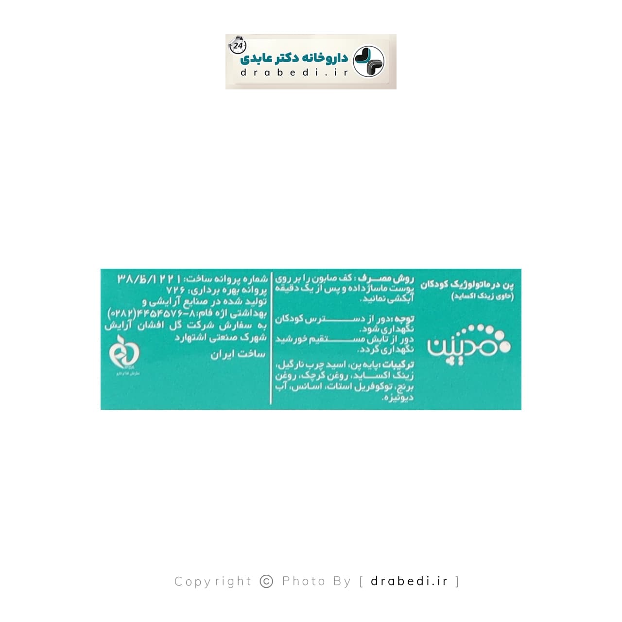 پن درماتولوژیک کودکان مدیپن 100 گرم — تصویر ۷