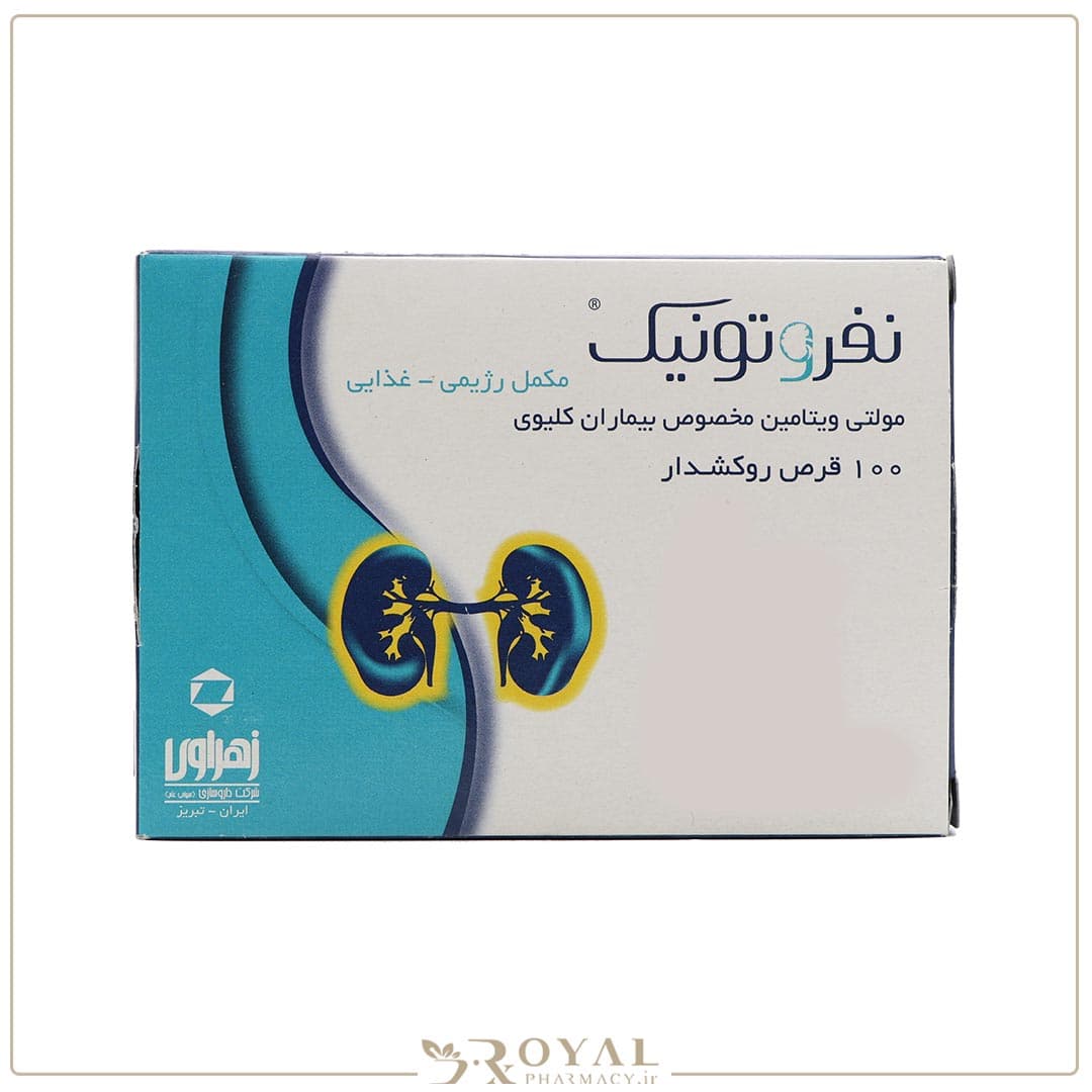 نفروتونیک قرص مولتی ویتامین مناسب بیماران کلیوی 100 عددی زهراوی — تصویر ۴