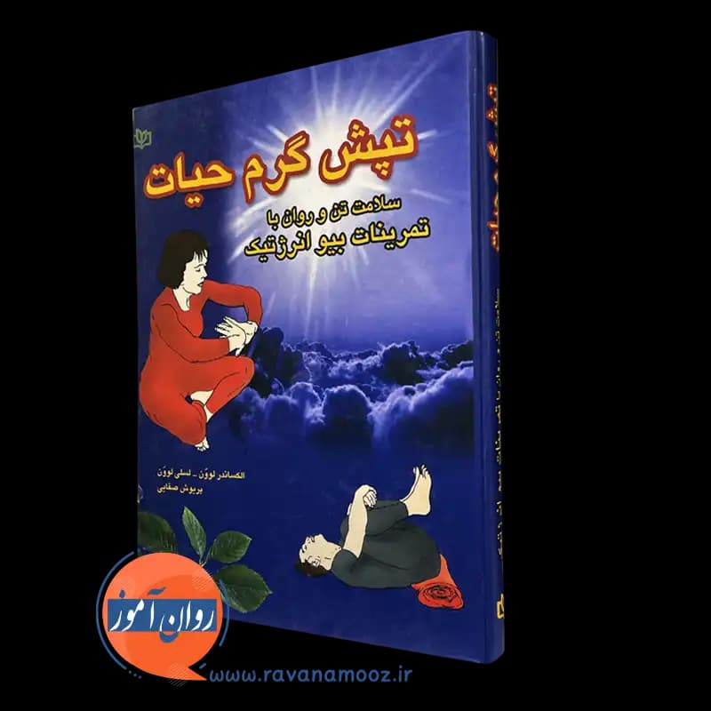 تپش گرم حیات؛ تمرینهای بیو انرژتیک -الکساندر لوون — تصویر ۵