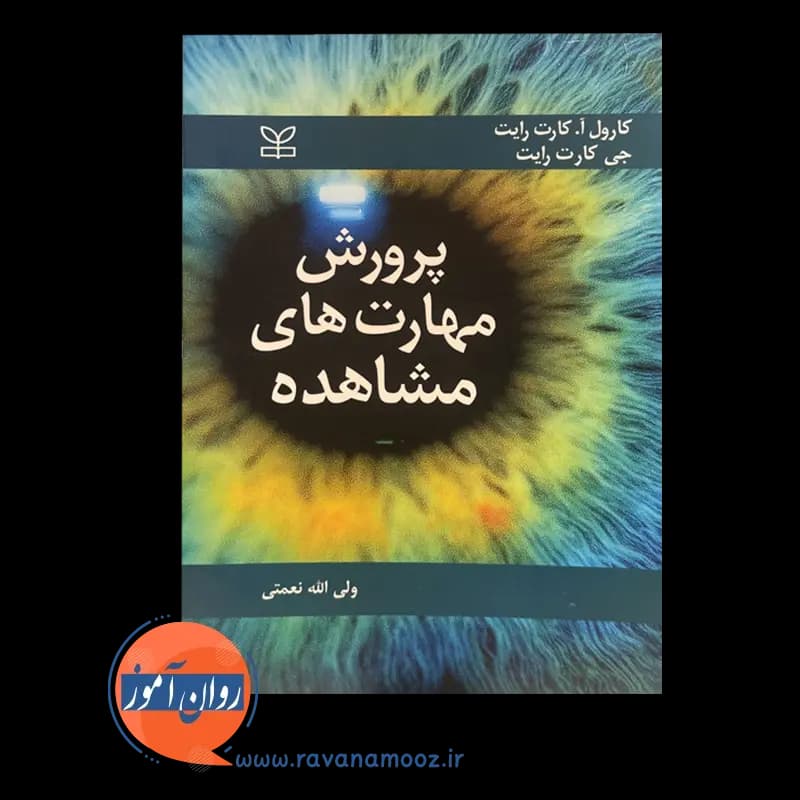 پرورش مهارت های مشاهده – کارول کارت رایت — تصویر ۳