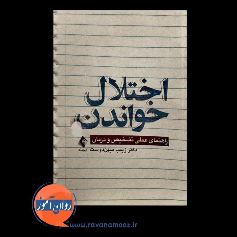 اختلال خواندن؛ راهنمای عملی تشخیص و درمان — تصویر ۳