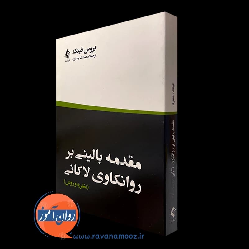 مقدمه بالینی بر روانکاوی لاکانی – بروس فینک — تصویر ۵