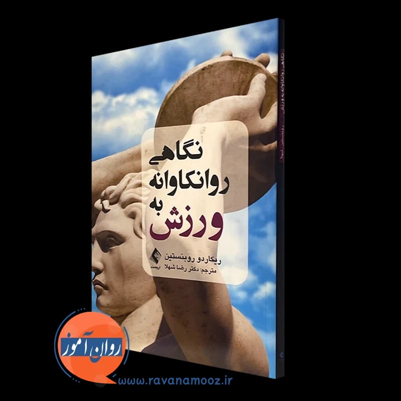 نگاهی روانکاوانه به ورزش – ریکاردو روبنستین