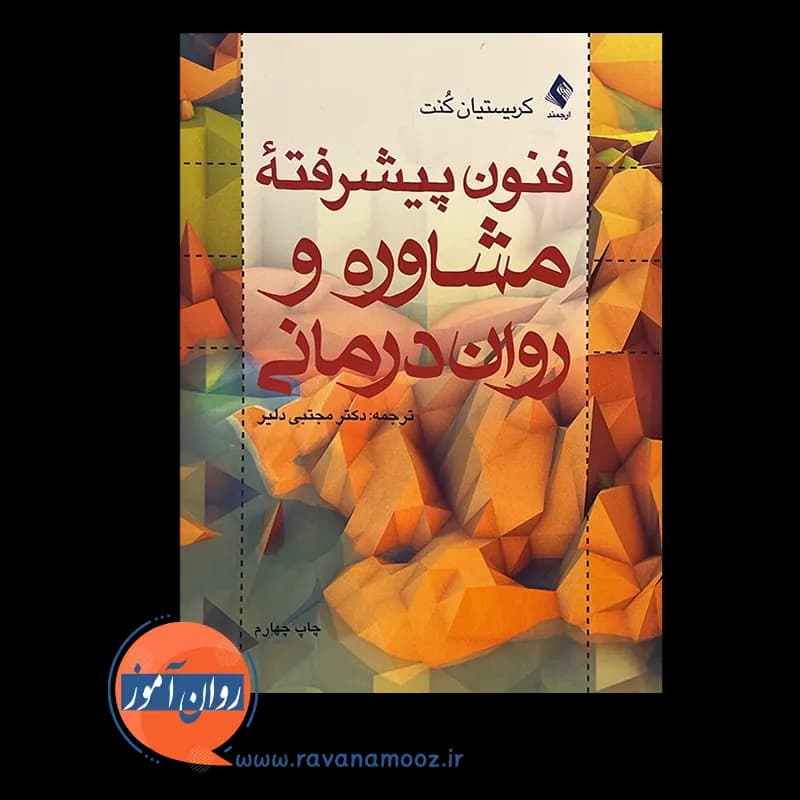 فنون پیشرفته مشاوره و روان درمانی – کریستیان کنت — تصویر ۳