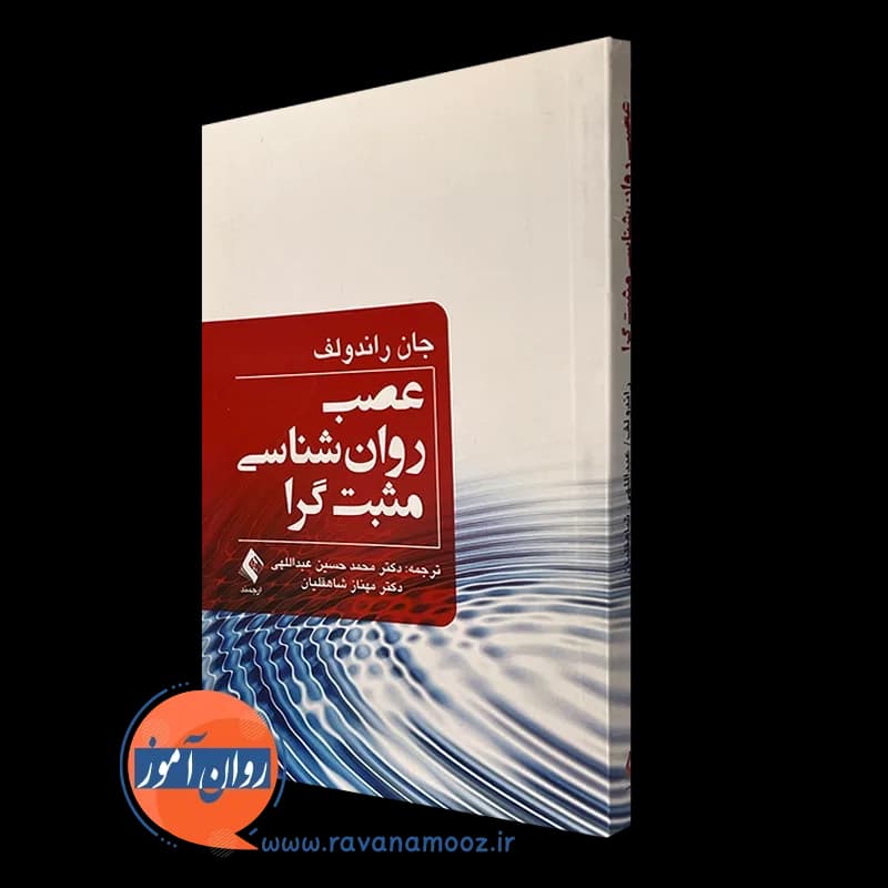 عصب روانشناسی مثبت گرا – جان راندولف