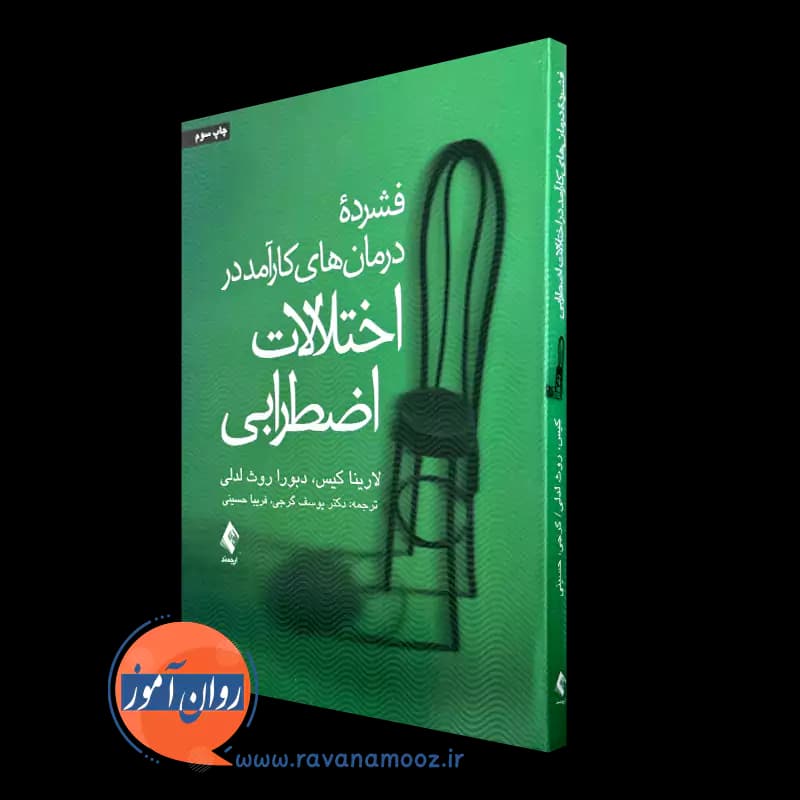 فشرده درمان های کارآمد در اختلالات اضطرابی – لارینا کیس