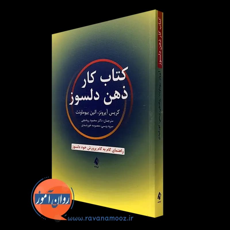 کتاب کار ذهن دلسوز؛ راهنمای گام به گام پرورش خود دلسوز