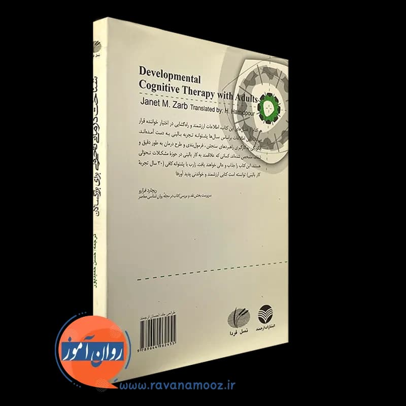 شناخت درمانی تحولی برای بزرگسالان – جانت م زارب — تصویر ۷