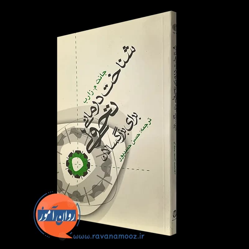 شناخت درمانی تحولی برای بزرگسالان – جانت م زارب — تصویر ۲