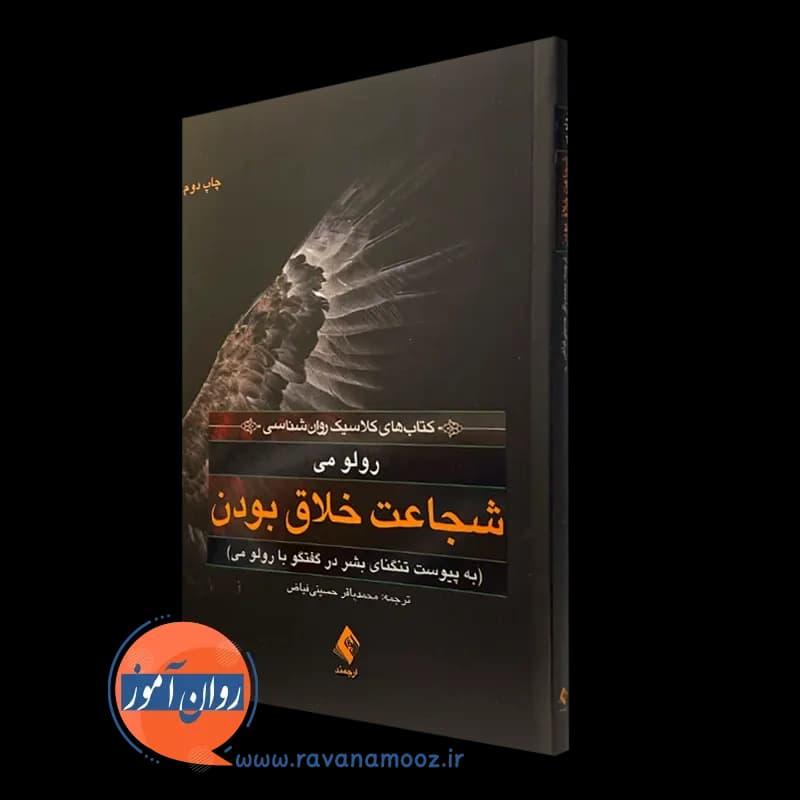 شجاعت خلاق بودن (به پیوست تنگنای بشر در گفتگوی با رولو می) — تصویر ۵