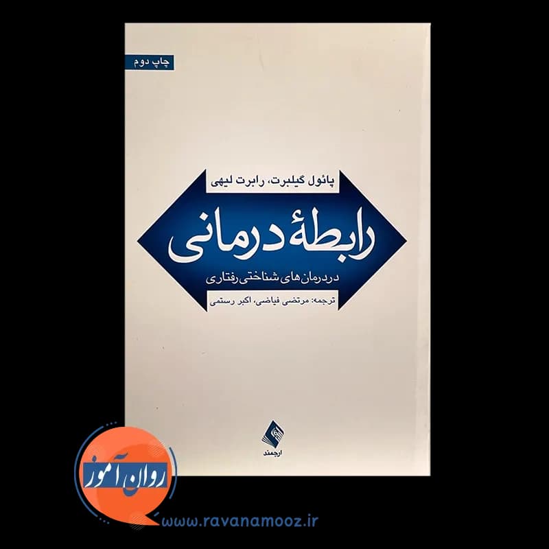 رابطه درمانی در درمان های شناختی رفتاری – پائول گیلبرت — تصویر ۳