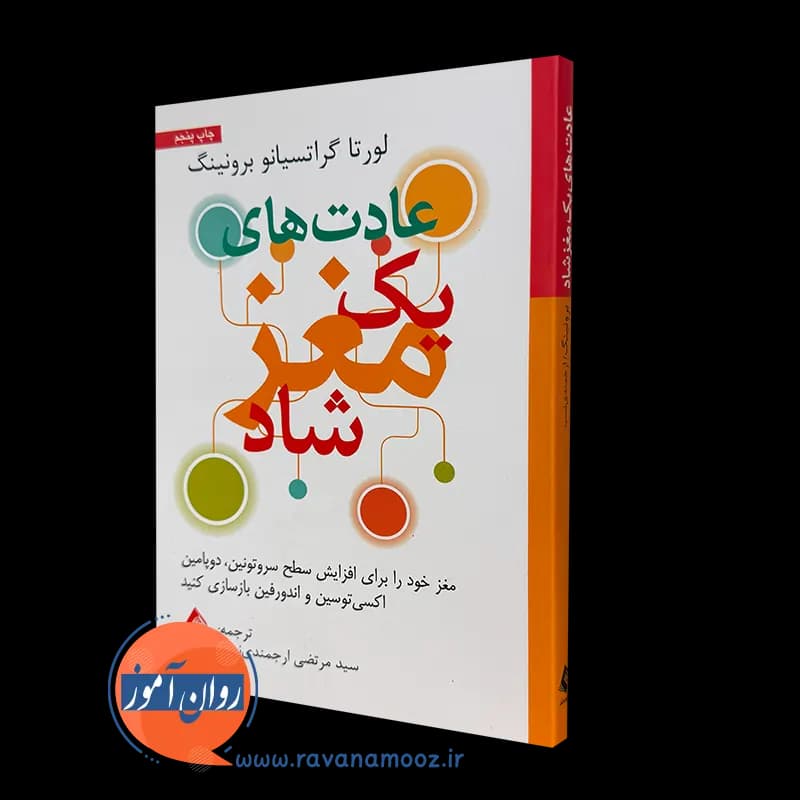 عادت های یک مغز شاد – لورتا گراتسیانو برونینگ