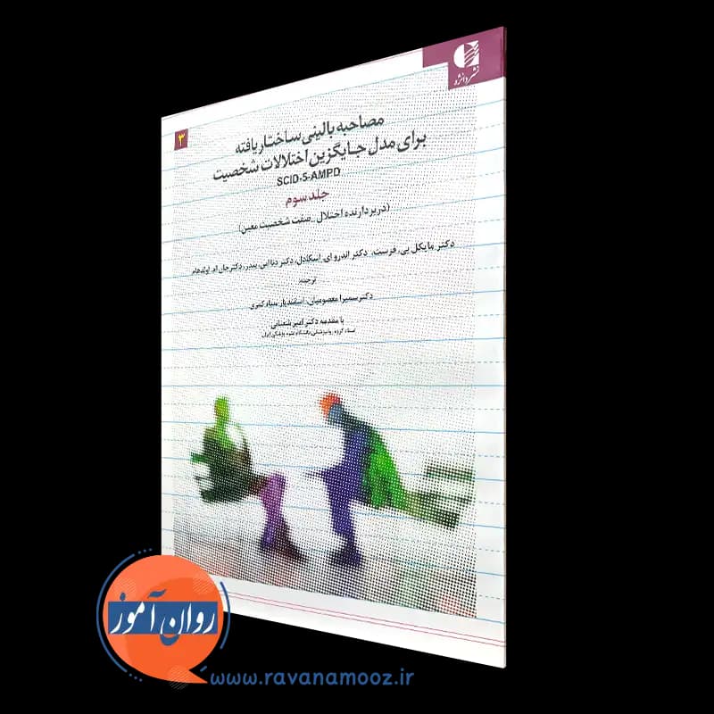 مصاحبه بالینی ساختاریافته برای مدل جایگزین اختلالات شخصیت SCID-5-AMPD – جلد سوم