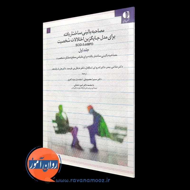 مصاحبه بالینی ساختاریافته برای مدل جایگزین اختلالات شخصیت SCID-5-AMPD – جلد اول