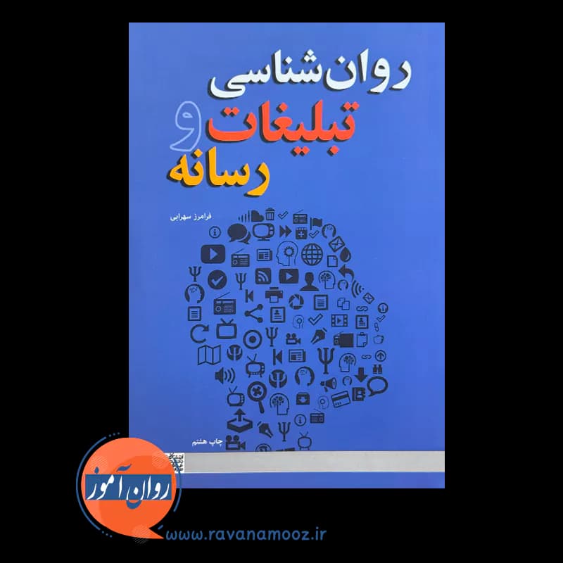 روانشناسی تبلیغات و رسانه – فرامرز سهرابی — تصویر ۶