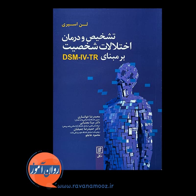 تشخیص و درمان اختلالات شخصیت بر مبنای DSM-IV-TR – لن اسپری — تصویر ۳