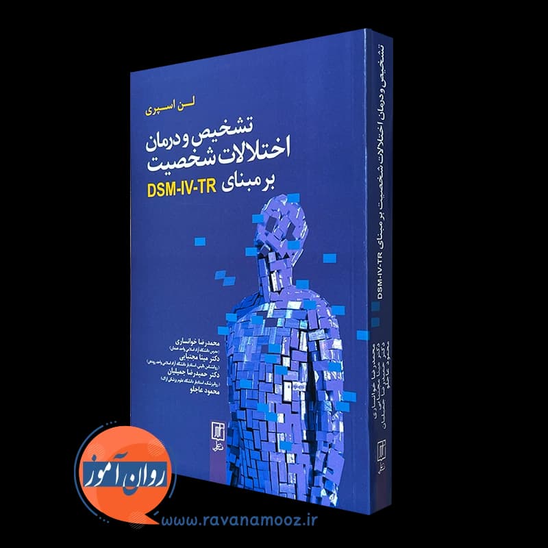 تشخیص و درمان اختلالات شخصیت بر مبنای DSM-IV-TR – لن اسپری