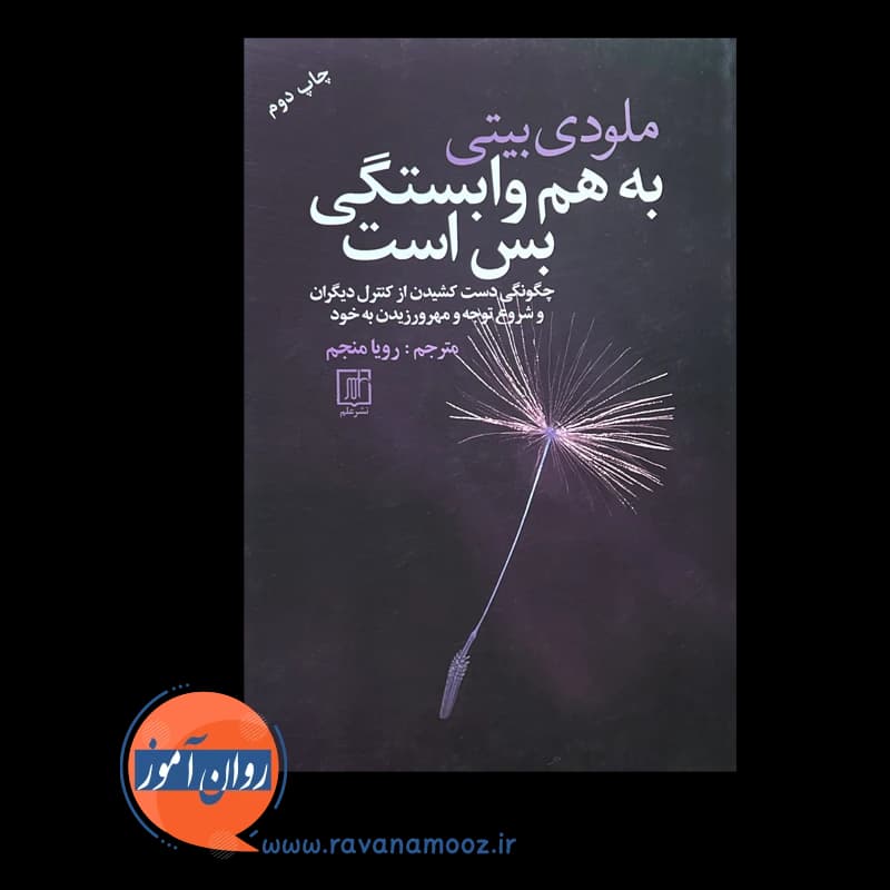 به هم وابستگی بس است – ملودی بیتی — تصویر ۳