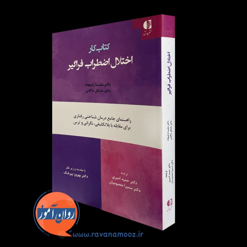 کتاب کار اختلال اضطراب فراگیر – ملیسا رابیچاد