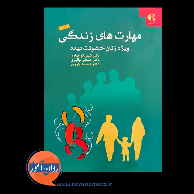 مهارت های زندگی؛ ویژه زنان خشونت دیده – شهربانو قهاری — تصویر ۶