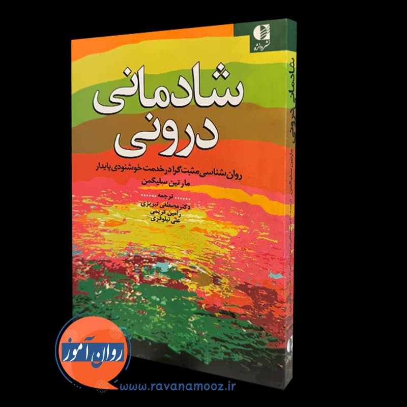 شادمانی درونی – مارتین سلیگمن