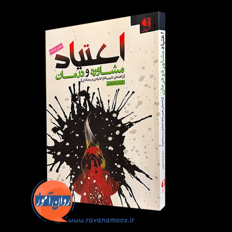 اعتیاد مشاوره و درمان – فرشاد بهاری