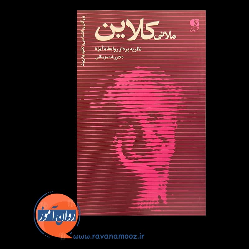 ملانی کلاین؛ نظریه پرداز روابط با ابژه – دکتر ربابه مزینانی — تصویر ۶