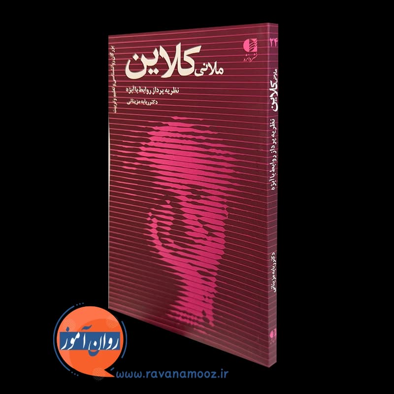ملانی کلاین؛ نظریه پرداز روابط با ابژه – دکتر ربابه مزینانی — تصویر ۲