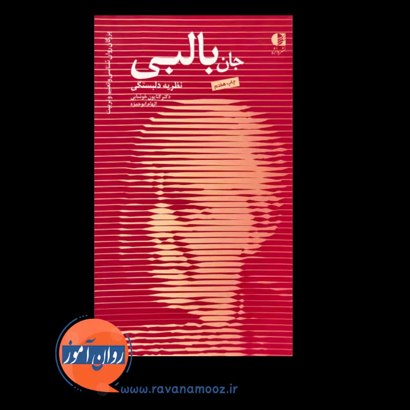 جان بالبی نظریه دلبستگی – دکتر کتایون خوشابی — تصویر ۶