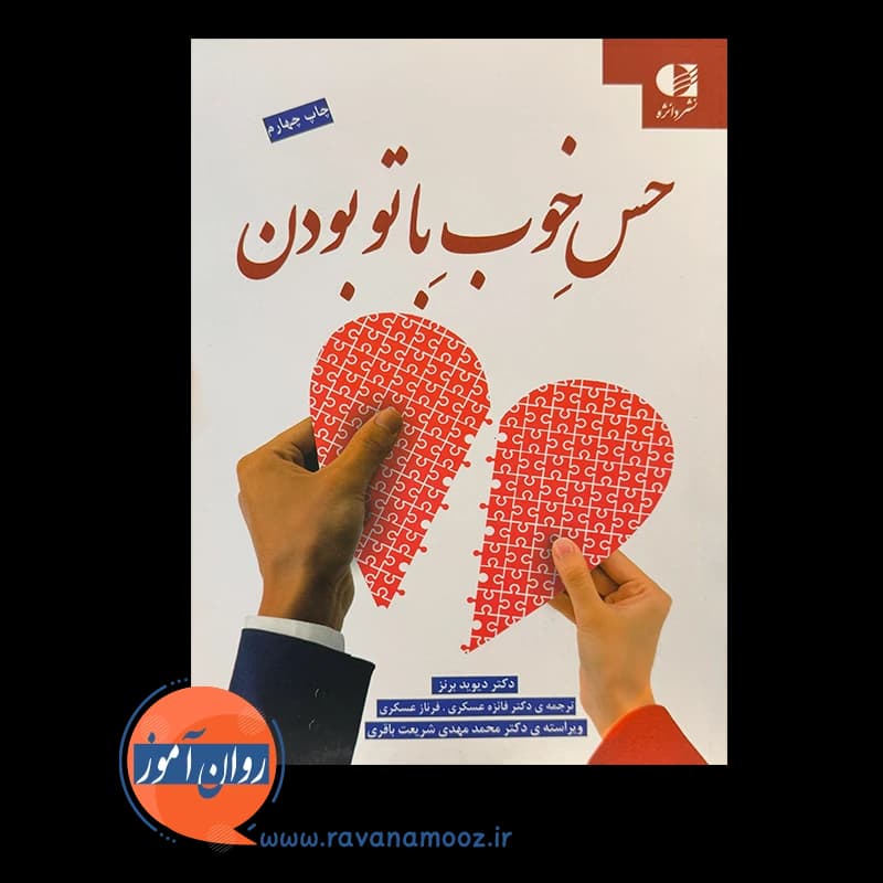 حس خوب با تو بودن دیوید برنز – ترجمه دکتر فائزه عسگری (دانژه) — تصویر ۶