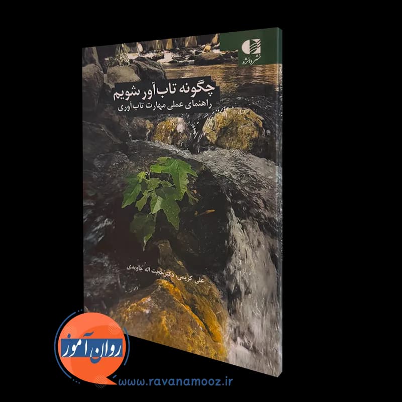چگونه تاب آور شویم – علی کریمی — تصویر ۵