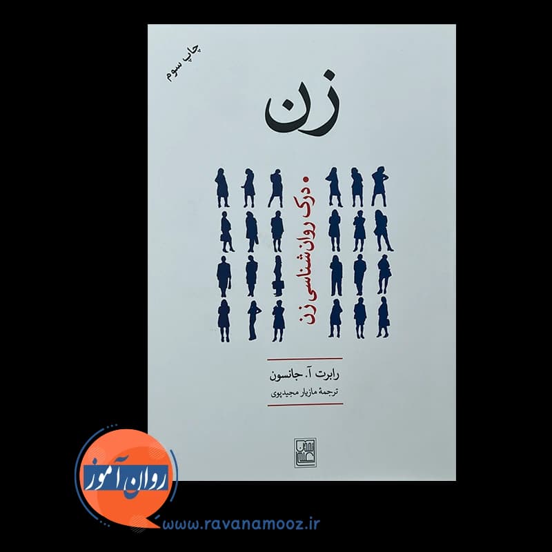 زن، درک روانشناسی زن – رابرت جانسون — تصویر ۳