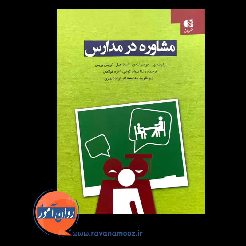 مشاوره در مدارس – رابرت بور — تصویر ۳