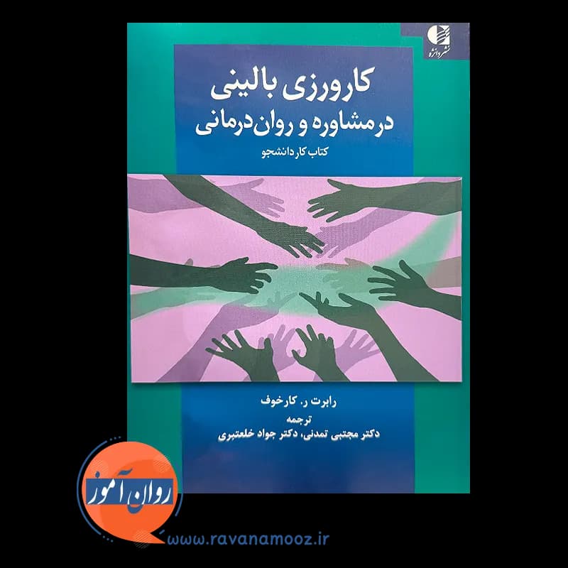کارورزی بالینی در مشاوره و روان درمانی – رابرت کارخوف — تصویر ۳