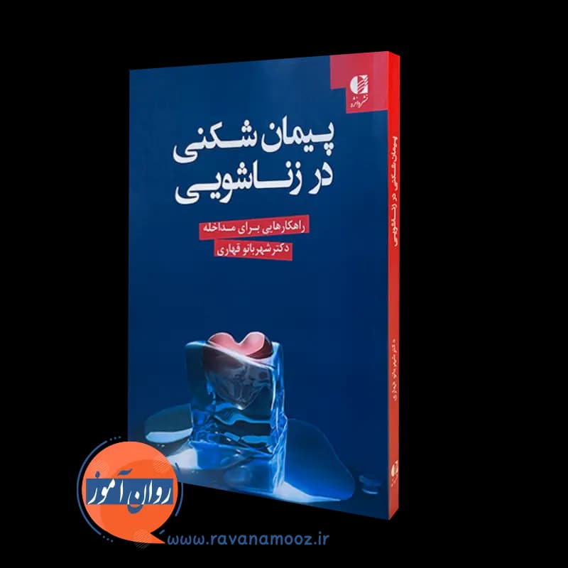 پیمان شکنی در زناشویی – شهربانو قهاری — تصویر ۵