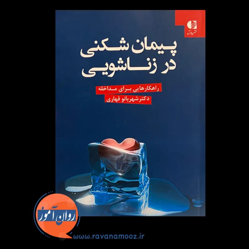 پیمان شکنی در زناشویی – شهربانو قهاری — تصویر ۶