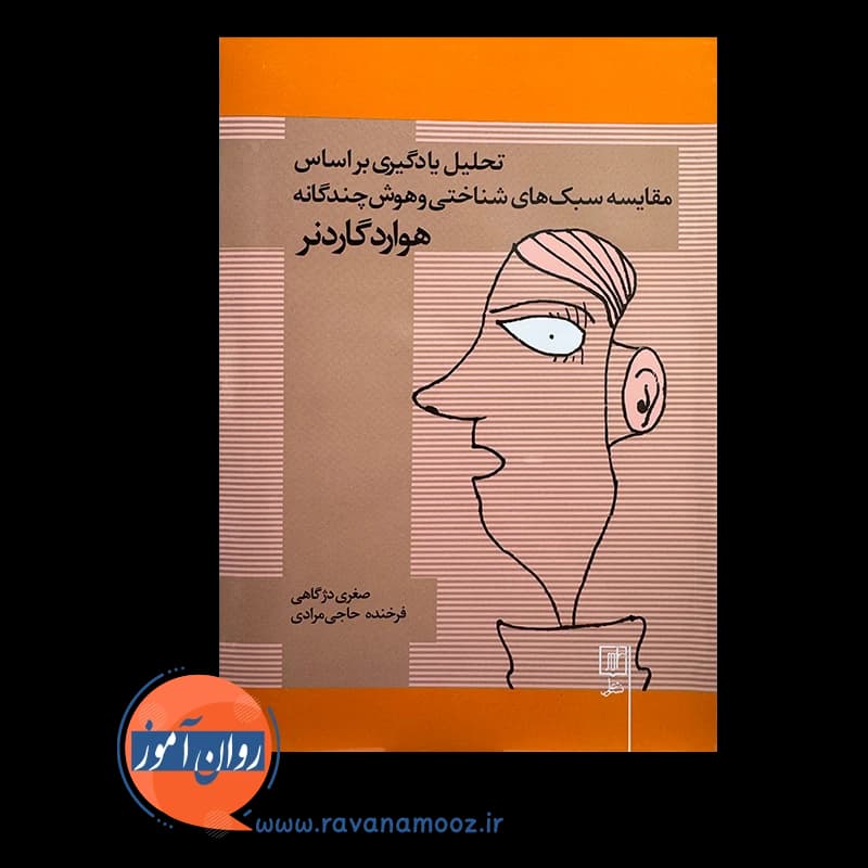 تحلیل یادگیری براساس مقایسه سبک های شناختی و هوش چندگانه — تصویر ۶