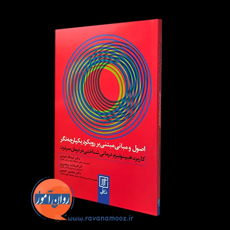 اصول و مبانی مبتنی بر رویکرد یکپارچه نگر کاربرد هیپنوتیزم درمانی شناختی در درمان سردرد