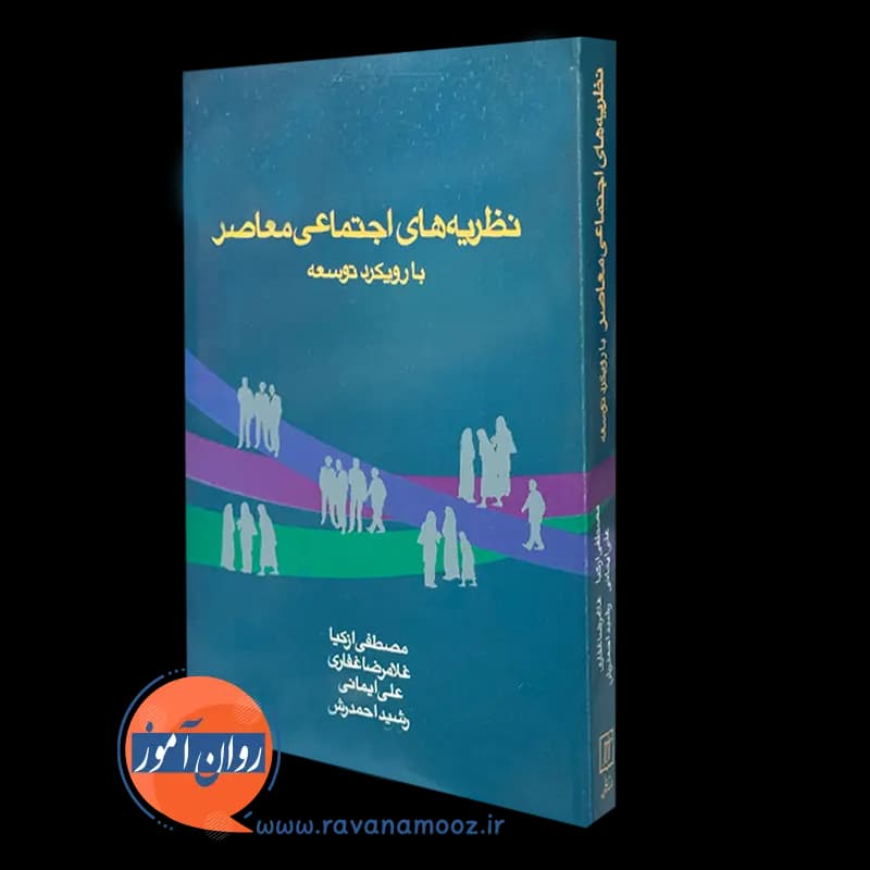 نظریه های اجتماعی معاصر با رویکرد توسعه – مصطفی ازکیا