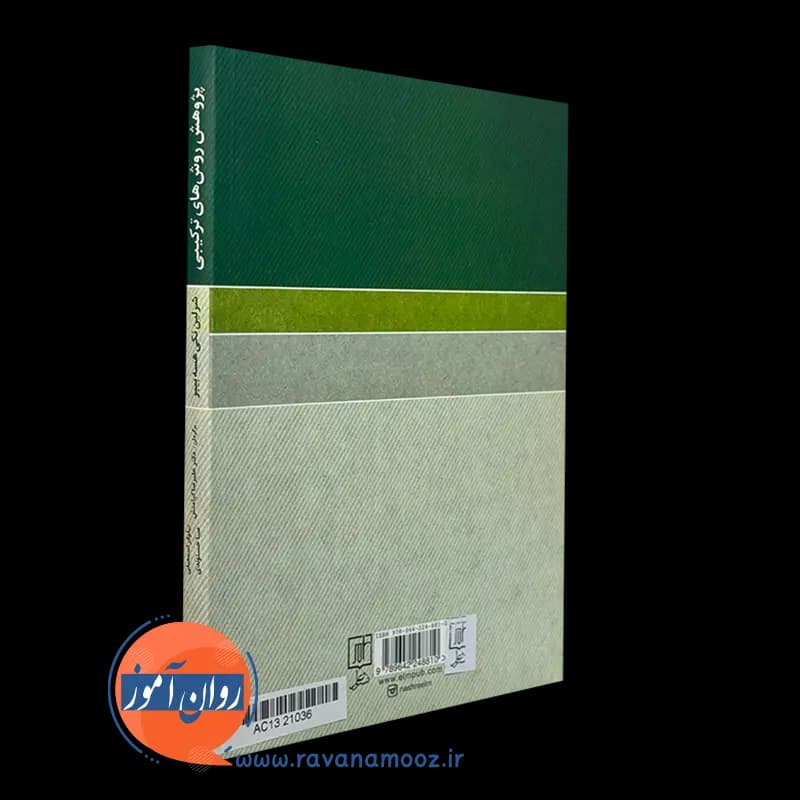پژوهش روش های ترکیبی تلفیق نظریه و عمل – شرلین نکی — تصویر ۷