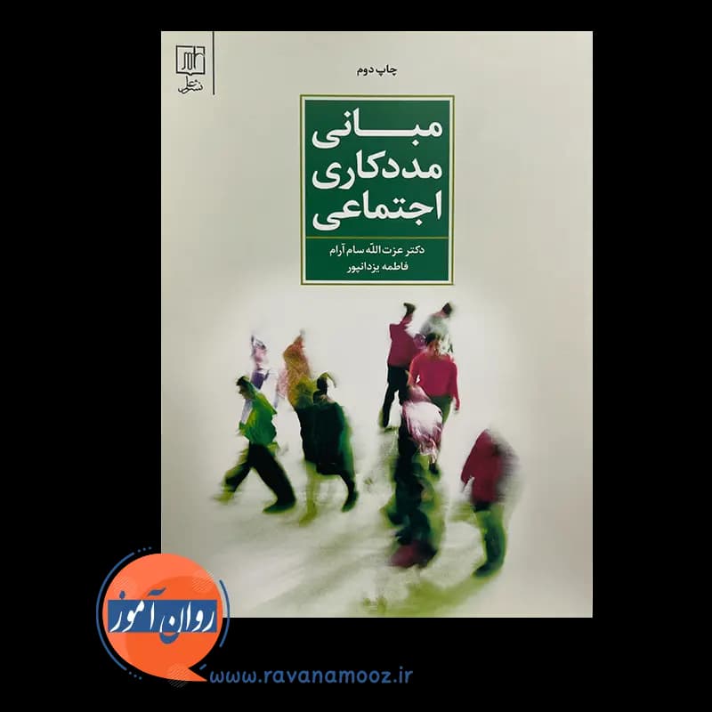 مبانی مددکاری اجتماعی – عزت الله سام آرام — تصویر ۳