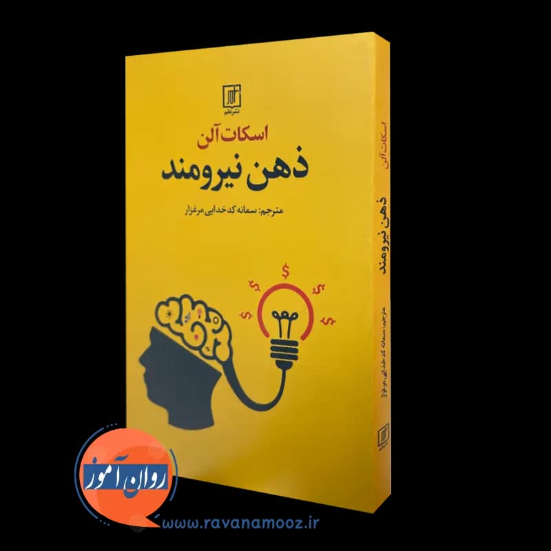 ذهن نیرومند – اسکات آلن