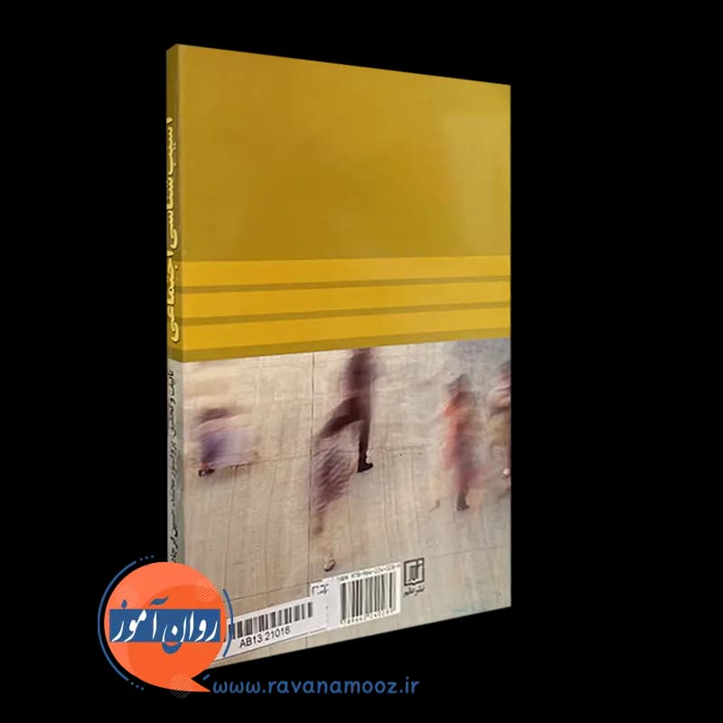 آسیب شناسی اجتماعی – محمد حسین فرجاد — تصویر ۷