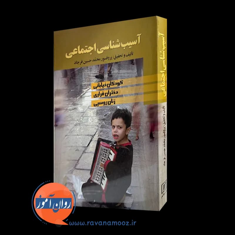 آسیب شناسی اجتماعی – محمد حسین فرجاد — تصویر ۲