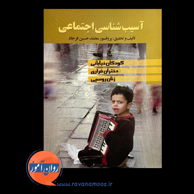 آسیب شناسی اجتماعی – محمد حسین فرجاد — تصویر ۳