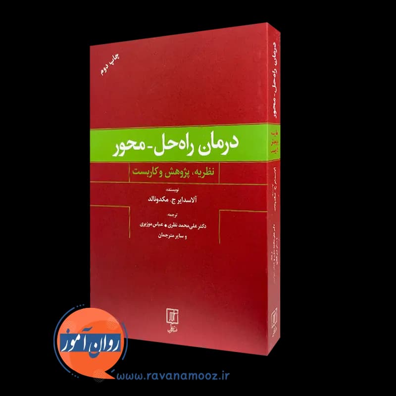 درمان راه حل محور (نظریه پژوهش و کاربست) – آلاسدایر مکدونالد