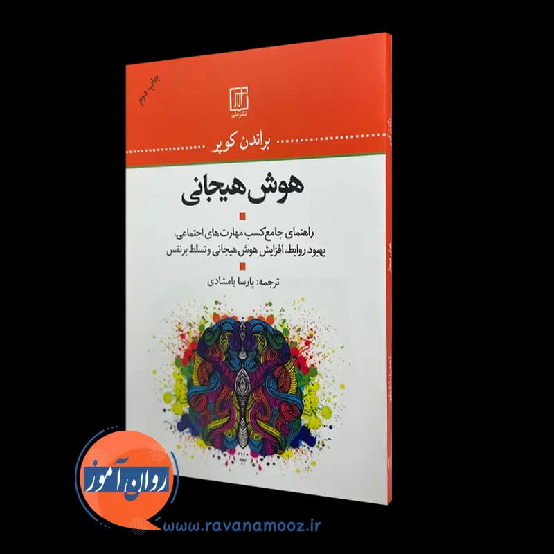 هوش هیجانی – براندن کوپر